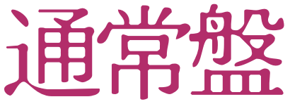 通常版