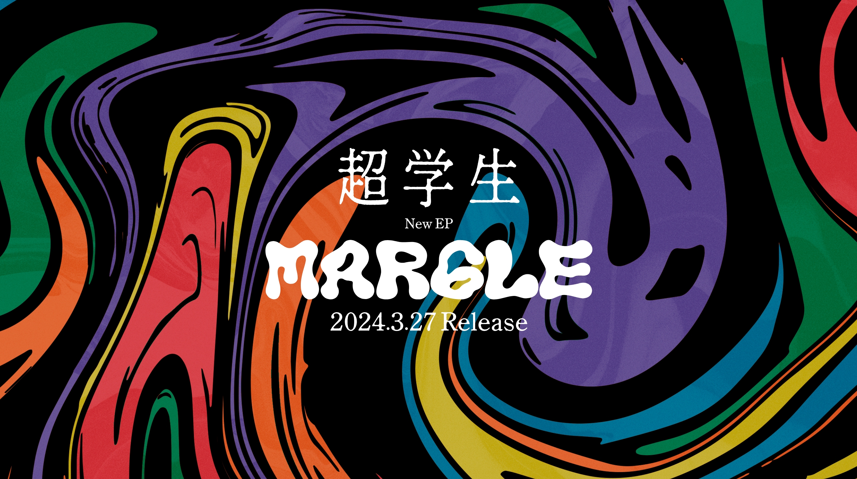 超学生 NEW EP「MAR6LE」